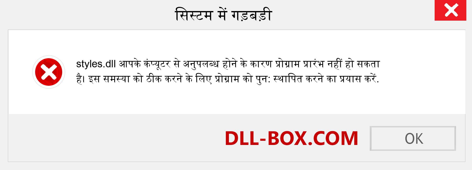 styles.dll फ़ाइल गुम है?. विंडोज 7, 8, 10 के लिए डाउनलोड करें - विंडोज, फोटो, इमेज पर styles dll मिसिंग एरर को ठीक करें