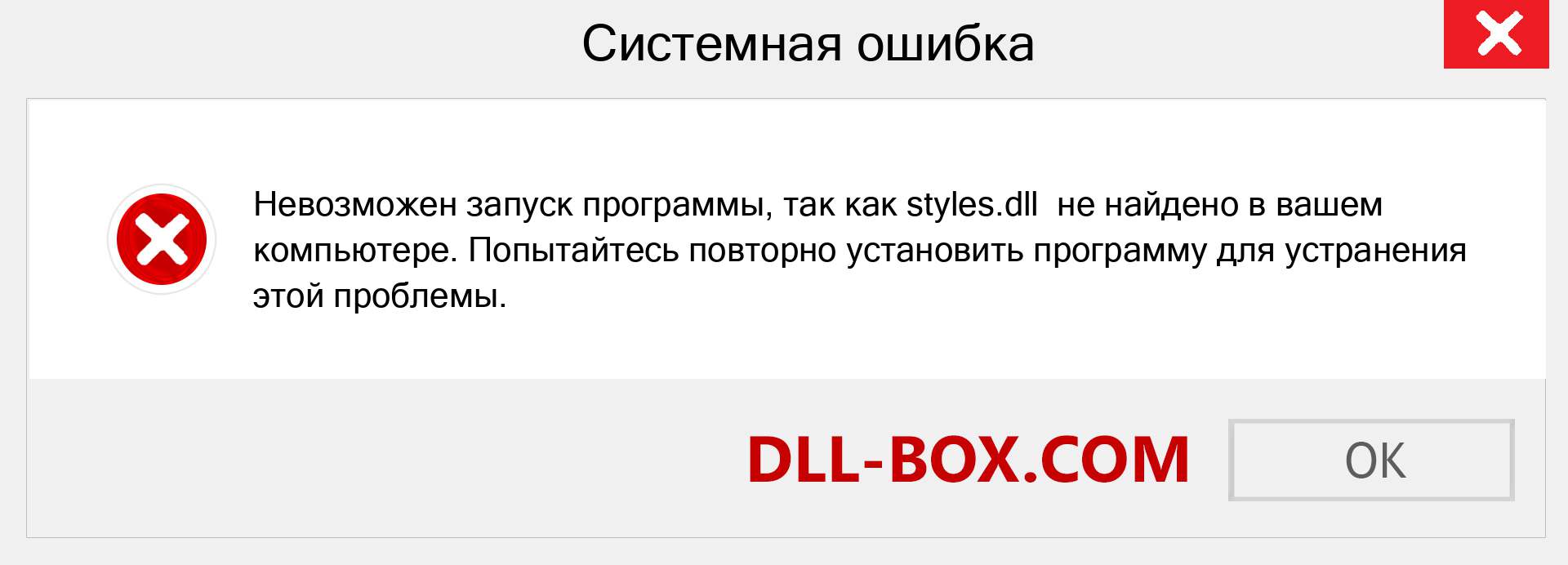 Файл styles.dll отсутствует ?. Скачать для Windows 7, 8, 10 - Исправить styles dll Missing Error в Windows, фотографии, изображения